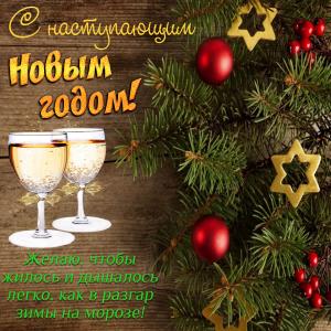 Открытка с бокалами к наступающему Новому году