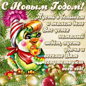 Яркая картинка с птичкой и пожеланием к Новому году