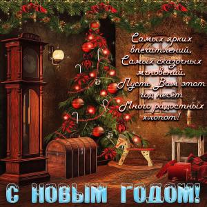 Открытка с красивым пожеланием на Новый год