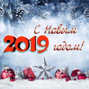 Красивая открытка к Новому 2019 году