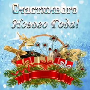Открытка с пожеланием счастливого Нового Года