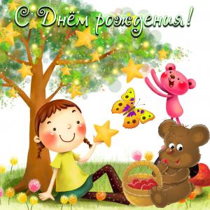 Открытка с медвежонком на День рождения