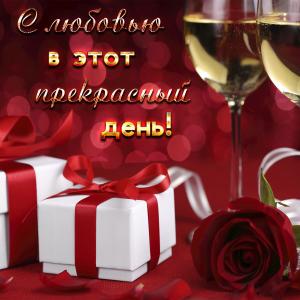 Картинка с подарками, шампанским и розой
