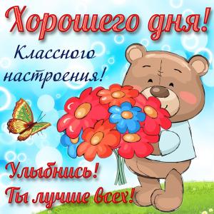 Медвежонок с цветами желает хорошего дня