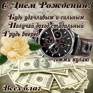 Картинка на День рождения с часами и долларами