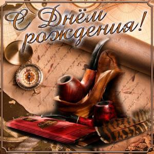 Картинка на День рождения с компасом и трубкой
