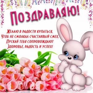 Милая картинка на День рождения с кроликом