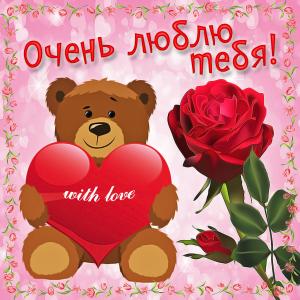 Милая картинка с влюблённым медвежонком