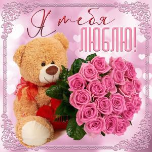 Открытка с мишкой и огромным букетом роз