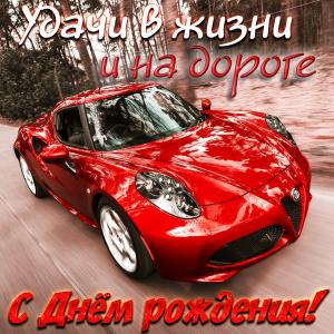 Картинка для мужчины с красивой красной машиной