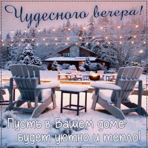 Открытка с домиком чудесным вечером