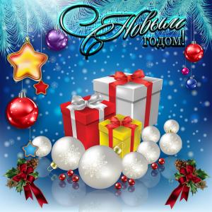 Картинка с подарками и шарами на Новый год