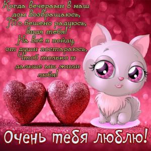 Милая картинка с влюблённой кошечкой