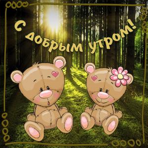 Мишки на открытке с добрым утром
