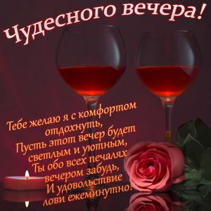Картинка с пожеланием для чудесного вечера