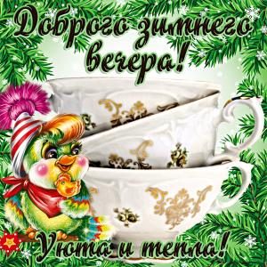 Картинка доброго зимнего вечера с чашками