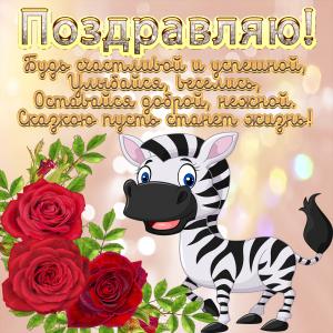 Забавная зебра на картинке для девушки