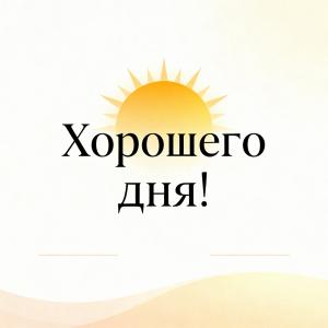Хорошего дня! Пусть утро будет ярким, а вечер — радостным