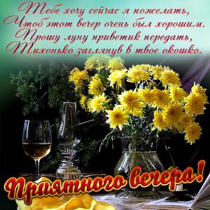 Красивая открытка приятного вечера с букетом