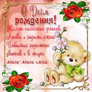 Открытка на День рождения с милым мишкой
