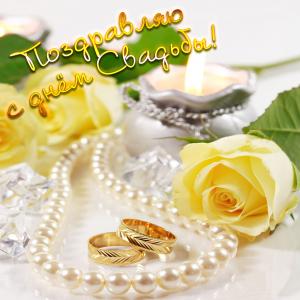 Картинка с поздравлением на день свадьбы