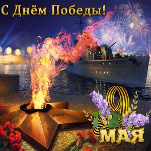 Открытка с вечным огнём на День Победы