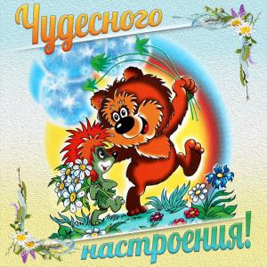Мультяшки желают чудесного настроения