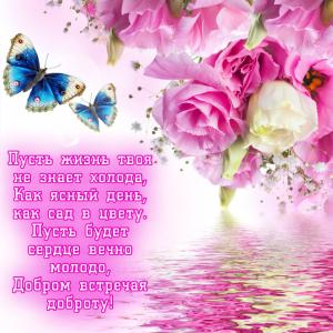 Открытка с пожеланием в стихах девушке