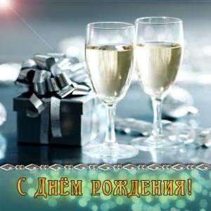 Открытка с бокалами на красивом фоне