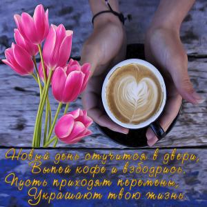 Красивая картинка с тюльпанами  и кофе