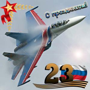 Открытка с самолётом на 23 февраля