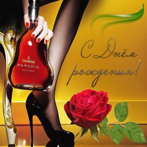 Открытка для мужчины с коньяком в женской руке