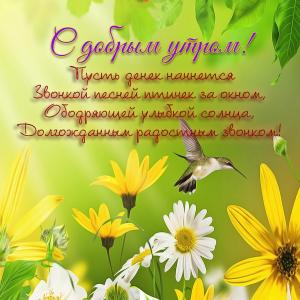 Картинка с добрым утром на фоне цветочков