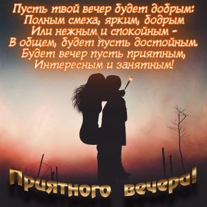 Открытка с парой и пожеланием в стихах