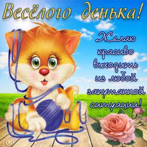 Открытка весёлого денька с забавным котиком