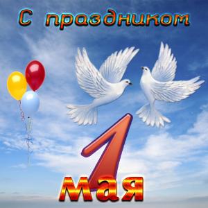 Картинка с голубями на праздник 1 мая