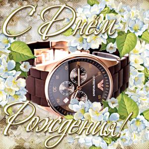 Картинка для мужчины с красивыми часами