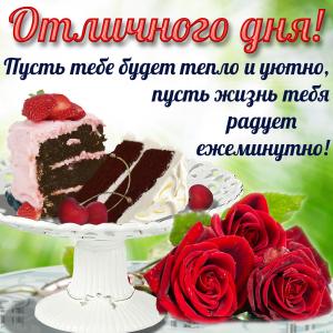 Открытка отличного дня с тортиком