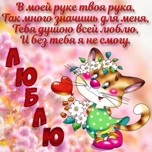 Милая картинка с признанием любимому человеку