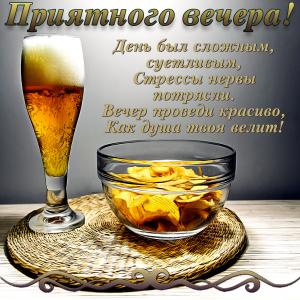 Картинка с бокалом пива для приятного вечера