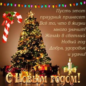 Картинка с ёлкой и пожеланием на Новый год