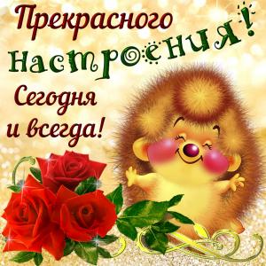 Открытка с ёжиком для прекрасного настроения