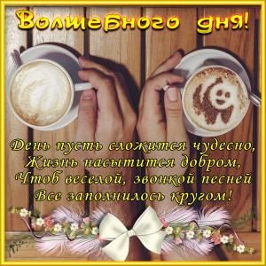 Открытка с чашечками кофе и пожеланием