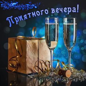 Картинка с подарком для приятного вечера