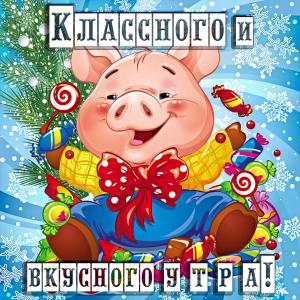 Картинка с поросёнком и пожеланием классного утра