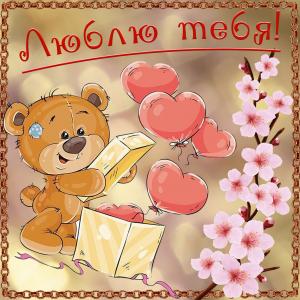Открытка люблю тебя с милым медвежонком