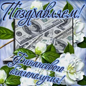 Картинка с долларами и пожеланием для мужчины