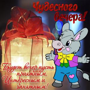 Открытка с подарком для чудесного вечера
