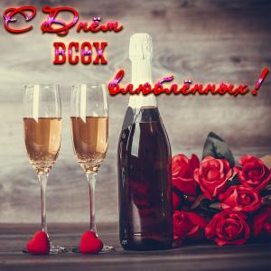 Открытка с шампанским на День Всех Влюблённых