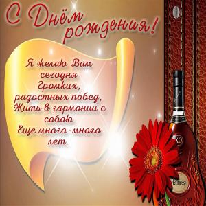 Открытка с коньяком и пожеланием мужчине